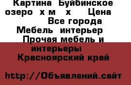 	 Картина.“Буйбинское озеро“ х.м.40х50 › Цена ­ 7 000 - Все города Мебель, интерьер » Прочая мебель и интерьеры   . Красноярский край